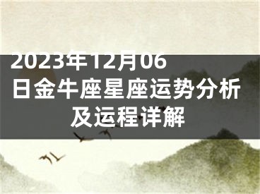 2023年12月06日金牛座星座运势分析及运程详解