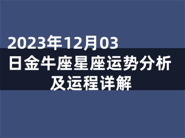 2023年12月03日金牛座星座运势分析及运程详解