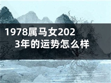 1978属马女2023年的运势怎么样