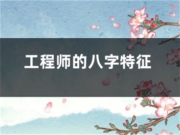 工程师的八字特征