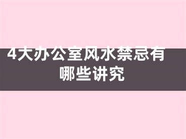 4大办公室风水禁忌有哪些讲究