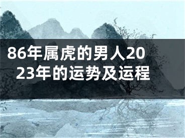 86年属虎的男人2023年的运势及运程
