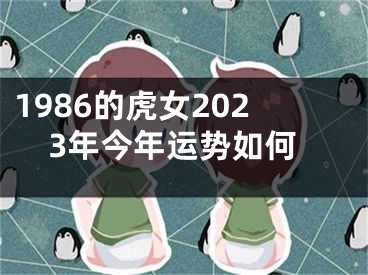1986的虎女2023年今年运势如何
