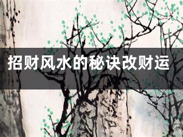 招财风水的秘诀改财运