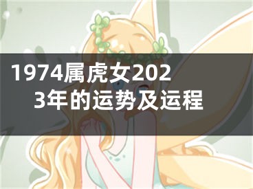 1974属虎女2023年的运势及运程