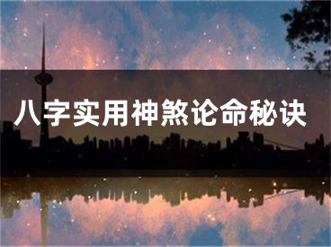 八字实用神煞论命秘诀