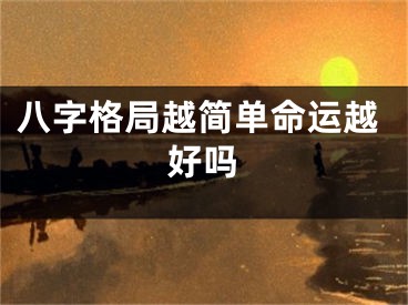 八字格局越简单命运越好吗