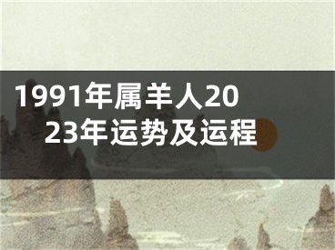 1991年属羊人2023年运势及运程