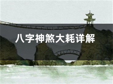 八字神煞大耗详解
