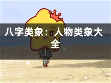 八字类象：人物类象大全