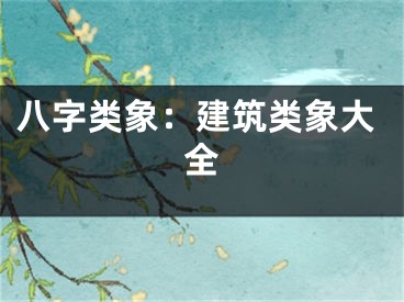 八字类象：建筑类象大全