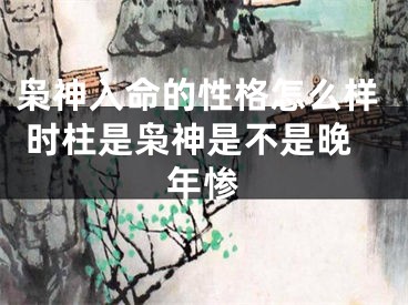枭神入命的性格怎么样 时柱是枭神是不是晚年惨