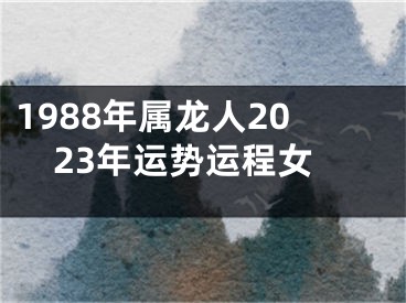 1988年属龙人2023年运势运程女