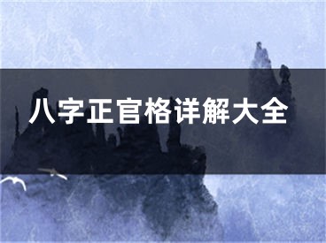 八字正官格详解大全