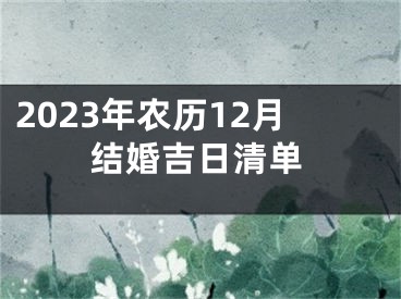 2023年农历12月结婚吉日清单