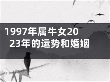 1997年属牛女2023年的运势和婚姻