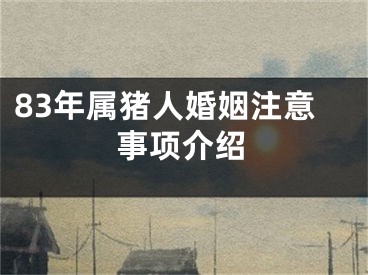 83年属猪人婚姻注意事项介绍