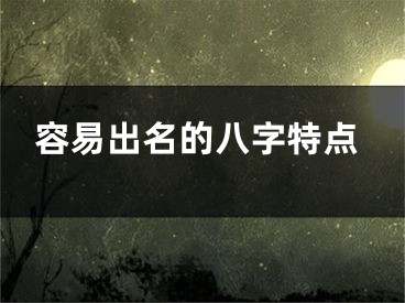 容易出名的八字特点
