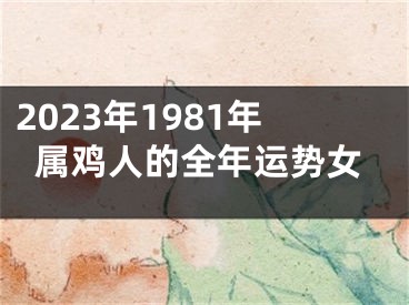 2023年1981年属鸡人的全年运势女