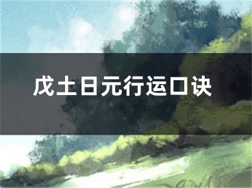 戊土日元行运口诀