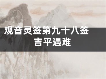 观音灵签第九十八签 吉平遇难
