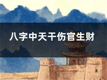 八字中天干伤官生财