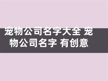 宠物公司名字大全 宠物公司名字 有创意