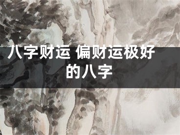 八字财运 偏财运极好的八字