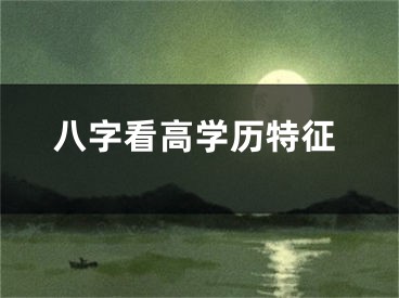 八字看高学历特征