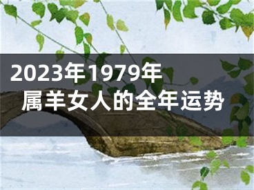 2023年1979年属羊女人的全年运势