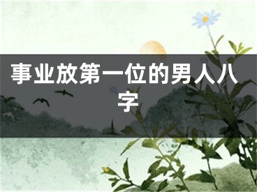事业放第一位的男人八字