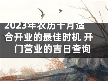 2023年农历十月适合开业的最佳时机 开门营业的吉日查询