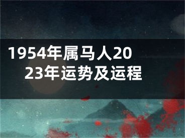 1954年属马人2023年运势及运程