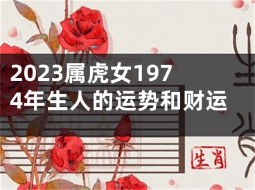 2023属虎女1974年生人的运势和财运