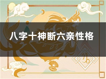 八字十神断六亲性格