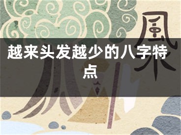 越来头发越少的八字特点