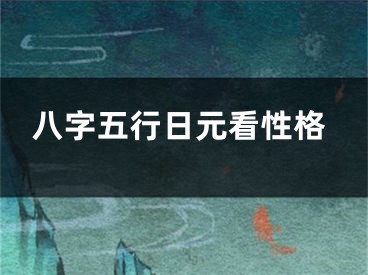 八字五行日元看性格