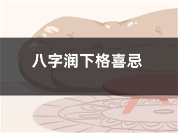 八字润下格喜忌