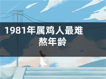 1981年属鸡人最难熬年龄