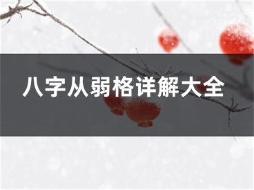 八字从弱格详解大全
