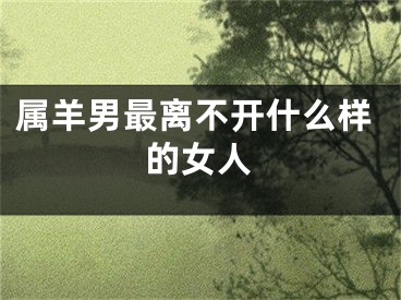 属羊男最离不开什么样的女人