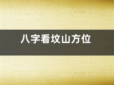 八字看坟山方位