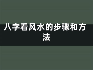 八字看风水的步骤和方法