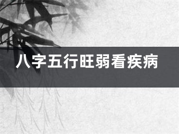 八字五行旺弱看疾病