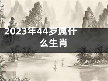 2023年44岁属什么生肖