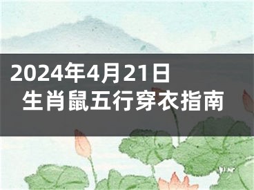 2024年4月21日生肖鼠五行穿衣指南