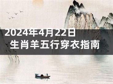 2024年4月22日生肖羊五行穿衣指南