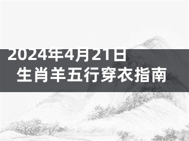2024年4月21日生肖羊五行穿衣指南