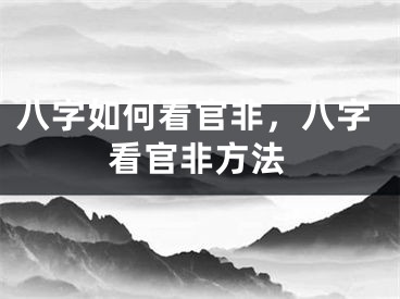八字如何看官非，八字看官非方法