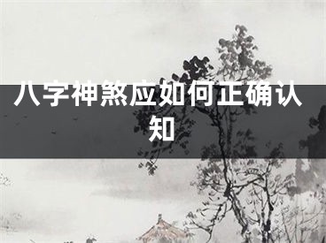 八字神煞应如何正确认知